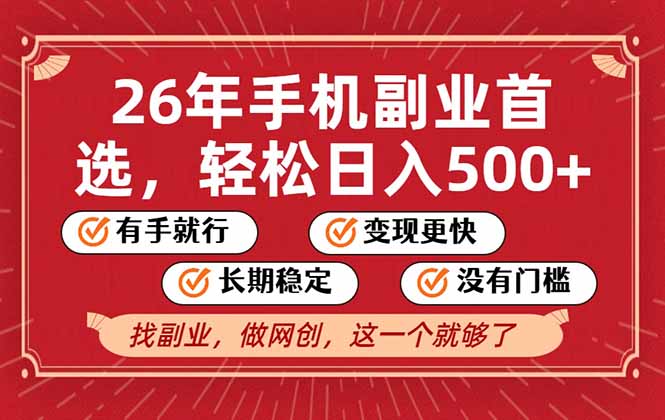 26年首选的副业，无操作门槛，稳稳日入500+，可矩阵放大-黑猫科技云网创