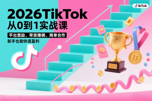 2026TikTok从0到1实战课，平台激励、带货賺佣、商单合作，新手也能快速盈利(3天直播课)-黑猫科技云网创