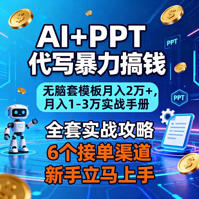 AI+PPT代写暴力搞钱：无脑套模板月入2万+，月入1-3万实战手册-黑猫科技云网创