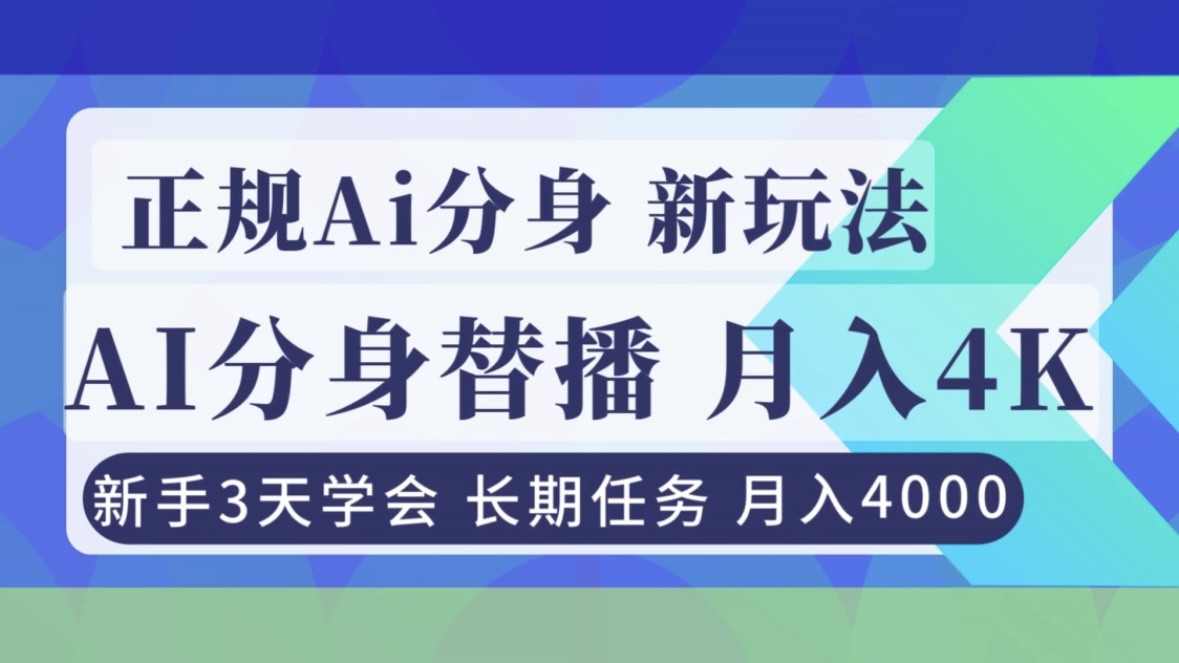 正规Ai分身直播，月入4000+，新手3天学会！-黑猫科技云网创