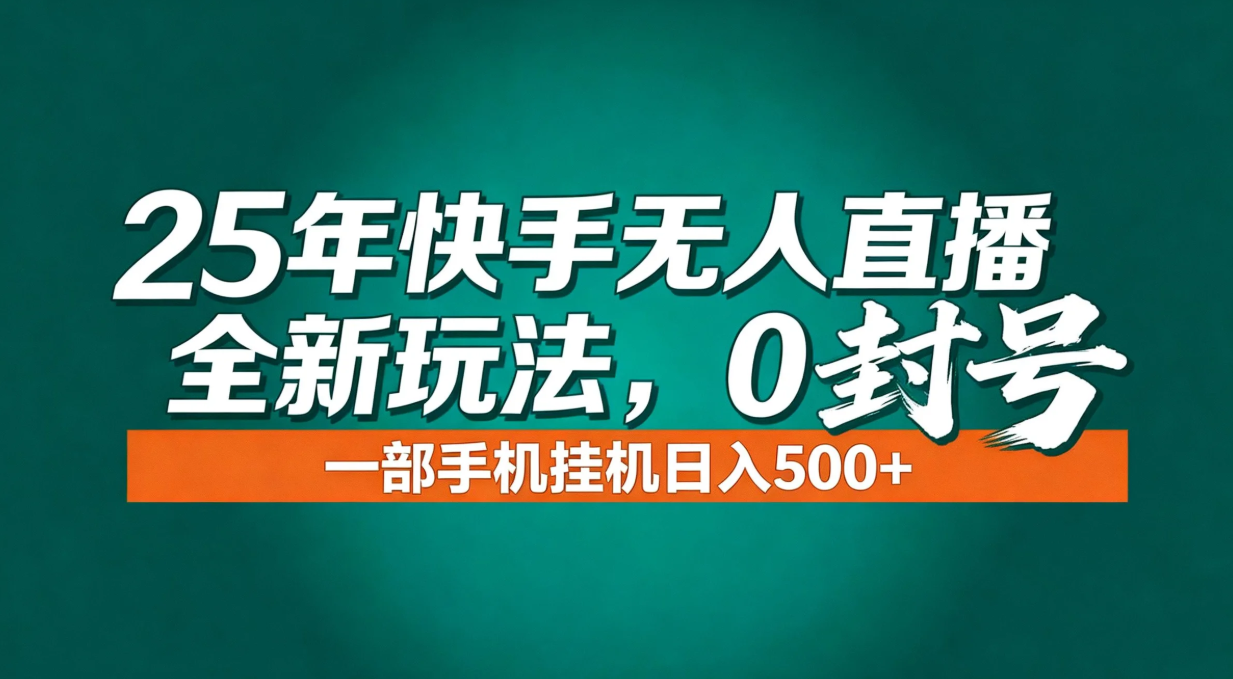 年底流量风口：快手无人直播全新玩法，一部手机挂机日入500+-黑猫科技云网创