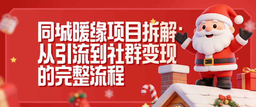 同城暖缘项目拆解：从引流到社群变现的完整流程-黑猫科技云网创