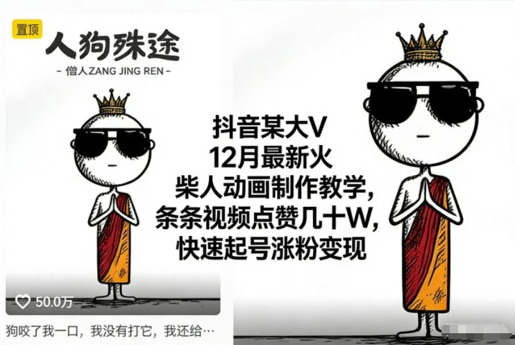 抖音某大V12月最新火柴人动画制作教学，条条视频点赞几十W，快速起号涨粉变现-黑猫科技云网创