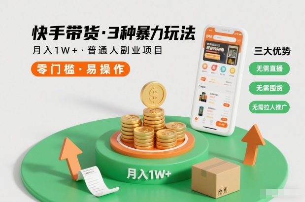 快手带货3种暴力玩法，月入1W+，无需直播、无需囤货、无需拉人推广，适合普通人副业项目-黑猫科技云网创