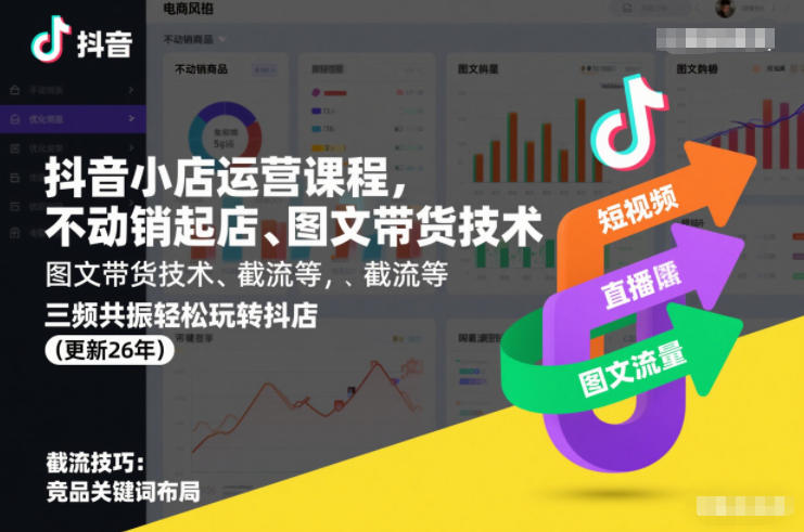 抖音小店运营课程，不动销起店、图文带货技术、截流等，三频共振轻松玩转抖店(更新26年)-黑猫科技云网创
