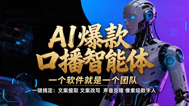 【IP爆款口播AI智能】–软件制作IP口播视频，不是扣子工作流。5分钟一条口播IP爆款视频，轻…-黑猫科技云网创
