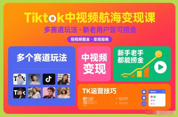 Tiktok中视频航海变现课，多个赛道玩法，新手老手都能在TK中视频捞金-黑猫科技云网创