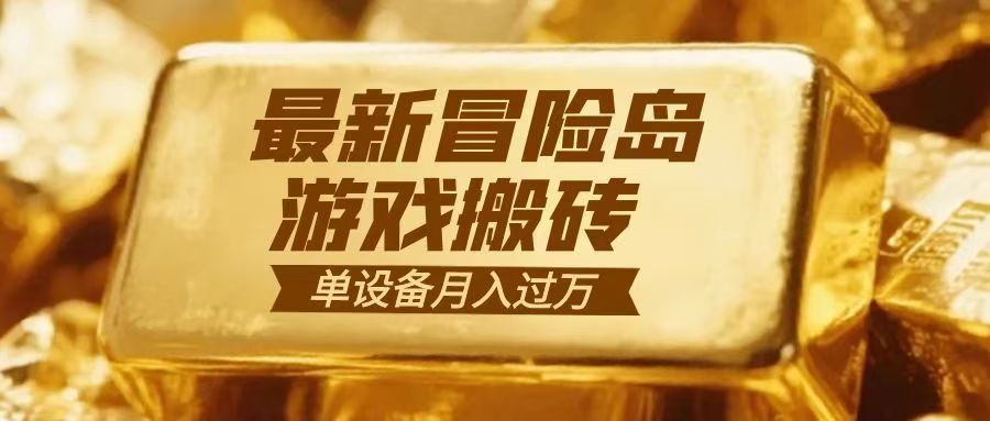 冒险岛游戏搬砖 一组账号月利润9000+-黑猫科技云网创