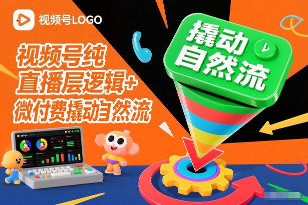视频号纯直播底层逻辑+微付费撬动自然流-黑猫科技云网创