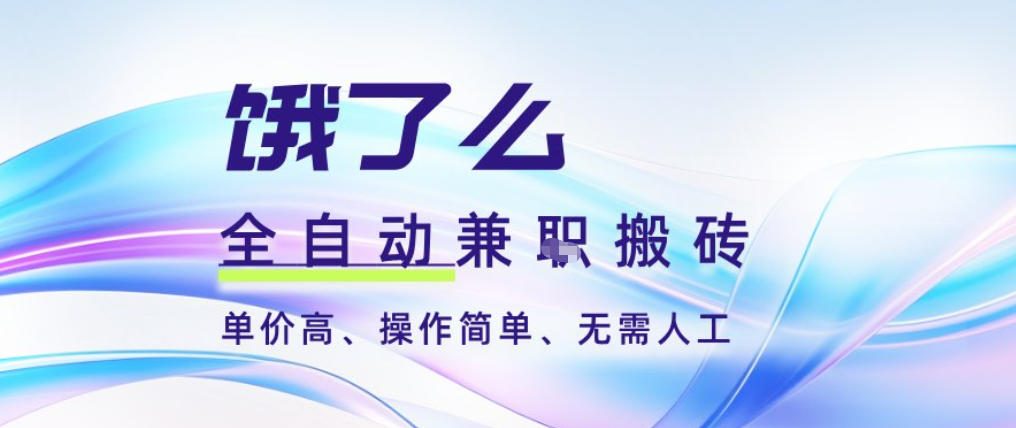 饿了么全自动搬砖3分钟一单，一单2-5米可矩阵可批量无需人工【揭秘】-黑猫科技云网创