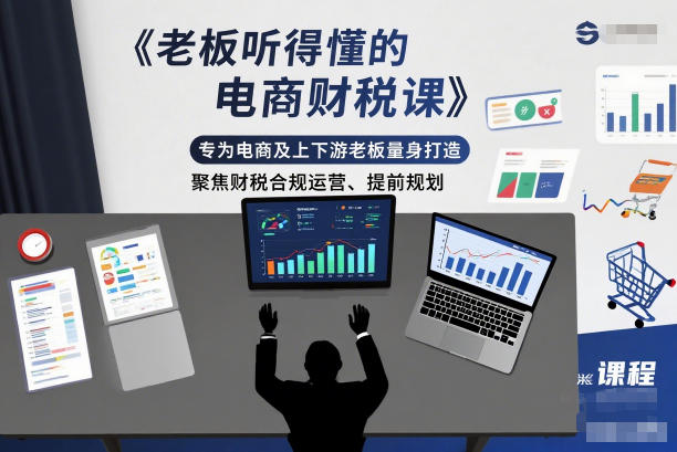老板听得懂的电商财税课，专为电商及上下游老板量身打造，聚焦财税合规运营、提前规划-黑猫科技云网创