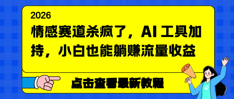 情感赛道杀疯了，AI 工具加持，小白也能躺赚流量收益-黑猫科技云网创