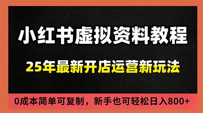 小红书虚拟资料项目：最新搜索流变现玩法，0成本简单可复制，一人多店打法，新手日入800+-黑猫科技云网创