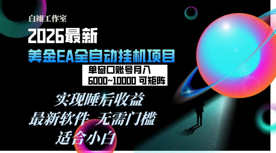 2026年最美金EA挂机项目，每天几分钟，单窗口月入600+，可矩阵，一台电脑支持多开窗口无任何…-黑猫科技云网创