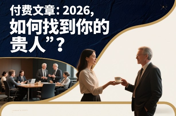 付费文章：2026，如何找到你的“贵人”？-黑猫科技云网创