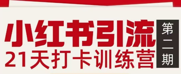 小红书引流21天打卡训练营第二期，助你快速打通小红书私域引流打粉-黑猫科技云网创