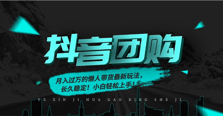 月入过万的抖音团购，懒人带货最新玩法，长久稳定！小白轻松上手！-黑猫科技云网创