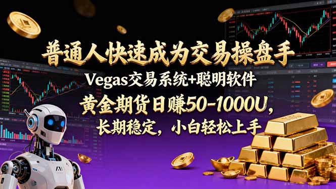 普通人快速成为交易操盘手 Vegas交易系统+聪明软件 ， 黄金期货日赚50-1000U， 长期稳定，小…-黑猫科技云网创