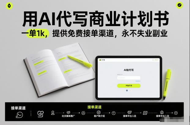 用AI代写商业计划书，一单1k，提供免费接单渠道，永不失业副业-黑猫科技云网创