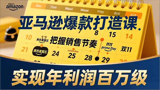 亚马逊爆款打造课，大促节点、全年规划、淡旺季打法，把握销售节奏，实现年利润百万级-黑猫科技云网创