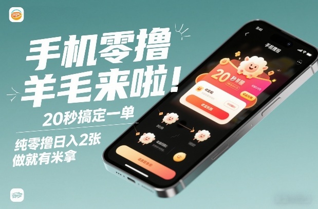 手机零撸薅羊毛来啦！20秒搞定一单，纯零撸日入2张，做就有米拿【揭秘】-黑猫科技云网创