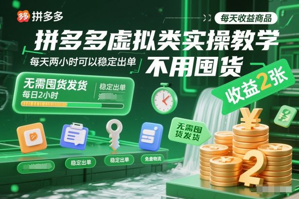 拼多多虚拟类实操教学，不用囤货、不用发货，每天两小时可以稳定出单，每天收益2张-黑猫科技云网创