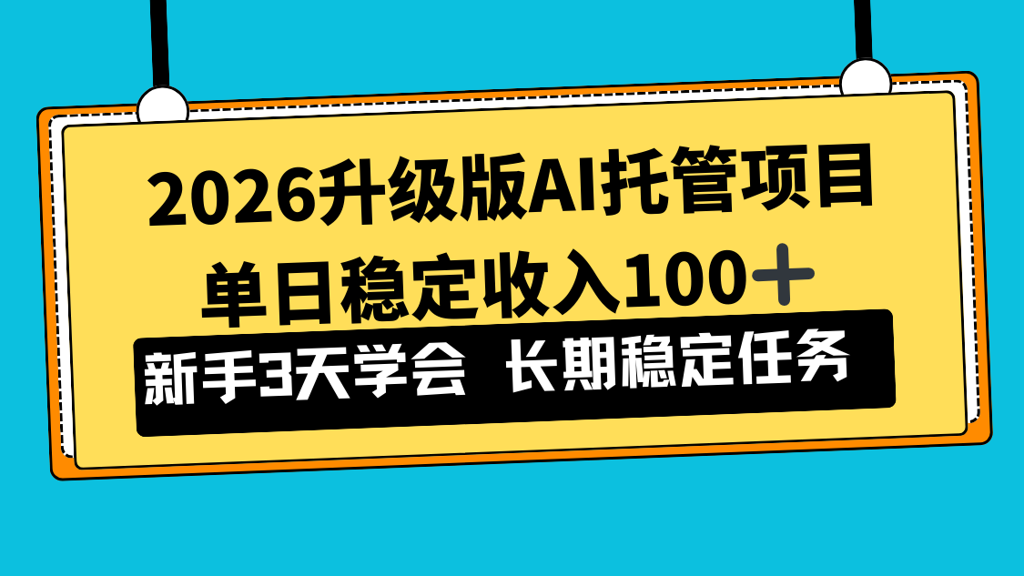 2026升级版Ai托管项目，单日稳定收入100+，新手小白3天学会-黑猫科技云网创