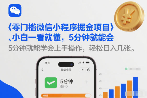 零门槛微信小程序掘金项目，小白一看就懂，5分钟就能学会上手操作，轻松日入几张【揭秘】-黑猫科技云网创
