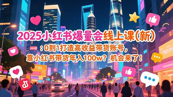 2025小红书爆量会线上课(新-黑猫科技云网创