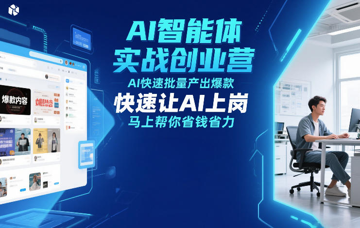 AI智能体实战创业营12月23-25号线下课，AI快速批量产出爆款，快速让AI上岗，马上帮你省钱省力-黑猫科技云网创