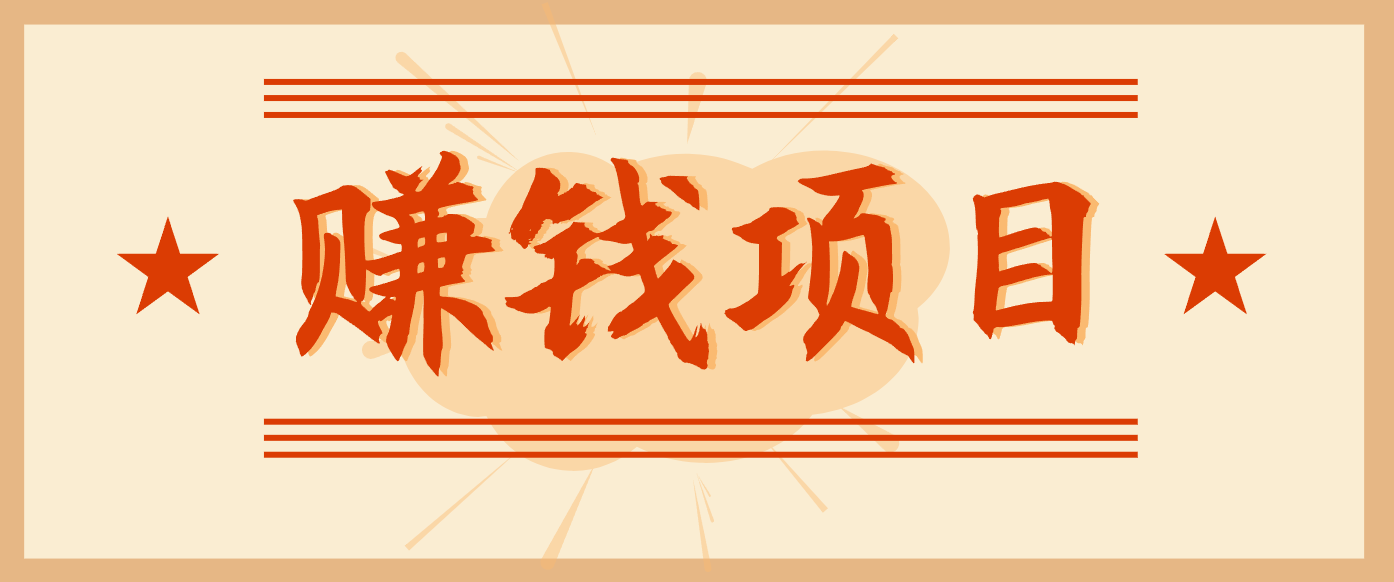 拍照片就有收益，零门槛的信息差项目，一单19.9，轻松实现月收益3000+-黑猫科技云网创