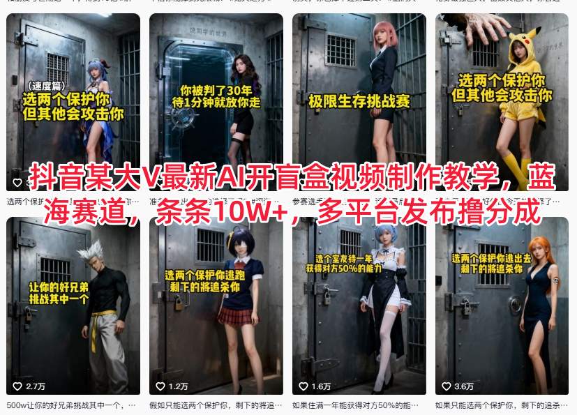 抖音某大V最新AI开盲盒视频制作教学，蓝海赛道，条条10W+，多平台发布撸分成-黑猫科技云网创