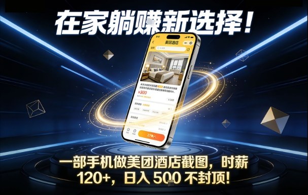 在家躺賺新选择，一部手机做美团酒店截图，时薪120+，日入5张不封顶【揭秘】-黑猫科技云网创