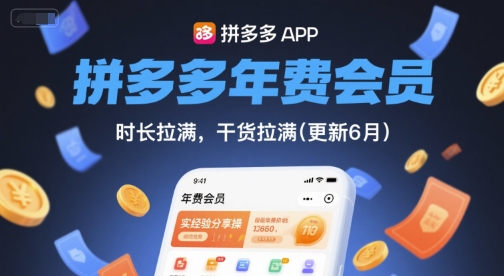 拼多多年费会员，实经验分享操，时长拉满，干货拉满(更新26年1月)-黑猫科技云网创