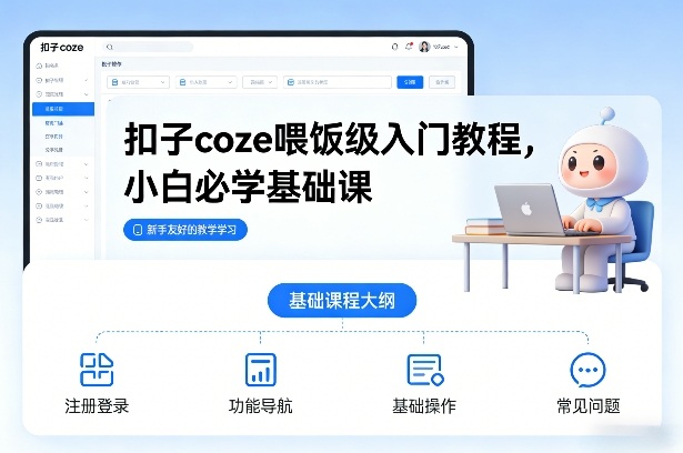 扣子coze喂饭级入门教程，小白必学基础课-黑猫科技云网创