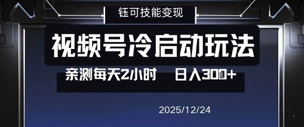 视频号分成计划冷启动玩法亲测每天2小时，0门槛副业项目，单号日入3张-黑猫科技云网创