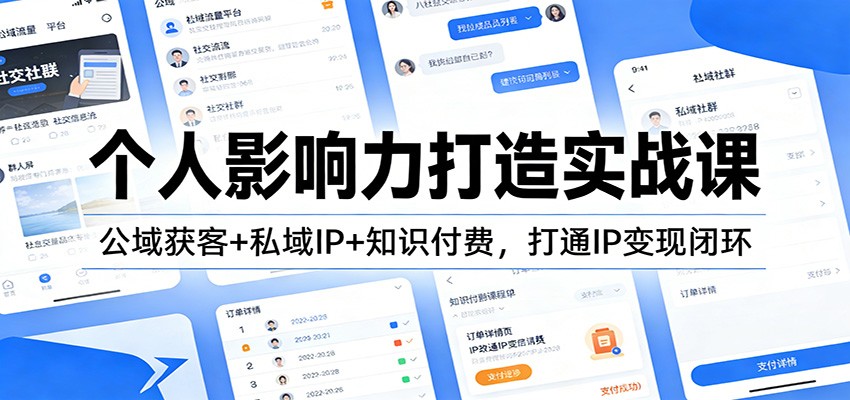 个人影响力打造实战课：公域获客+私域IP+知识付费，打通IP变现闭环-黑猫科技云网创