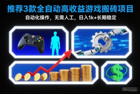 【推荐】3款全自动高收益游戏搬砖项目，自动化操作，无需人工，日入1k+，长期稳定【揭秘】-黑猫科技云网创