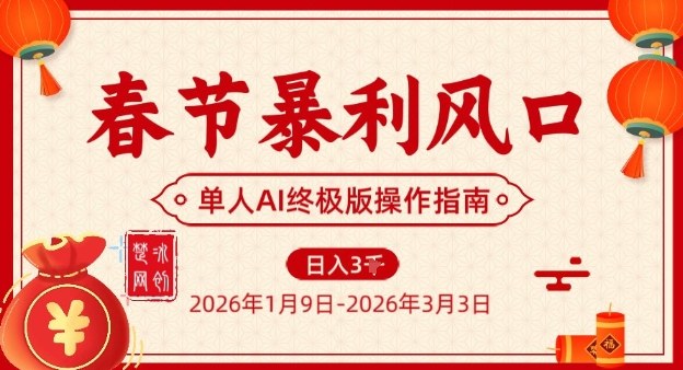 春节暴利风口项目，单人AI落地翻身终极版实操-黑猫科技云网创