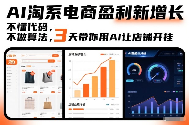 AI淘系电商盈利新增长，不懂代码，不做算法，3天带你用AI让店铺开挂-黑猫科技云网创
