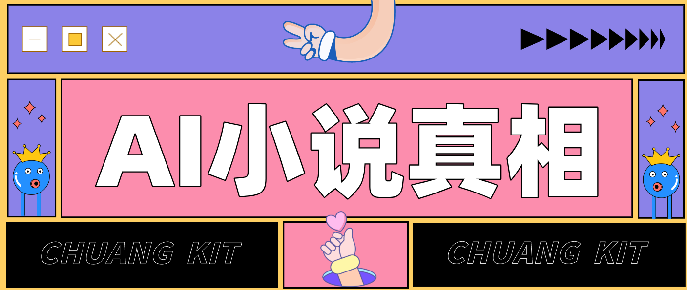 用 AI 写小说变现：普通人的实操指南，告别 “割韭菜” 陷阱(附完整小说提示词)-黑猫科技云网创