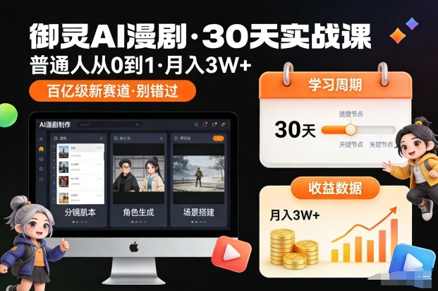 御灵AI漫剧30天实战课，普通人从0到1，月入3W+，别错过这个百亿级新赛(更新中)-黑猫科技云网创