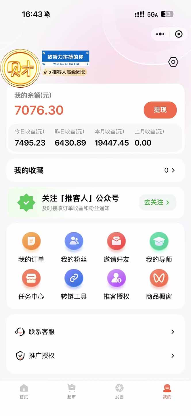 图片[1]-日入7500的微信推客，首批红利，自用省钱、分享赚钱，0门槛小白闭眼冲！-黑猫科技云网创