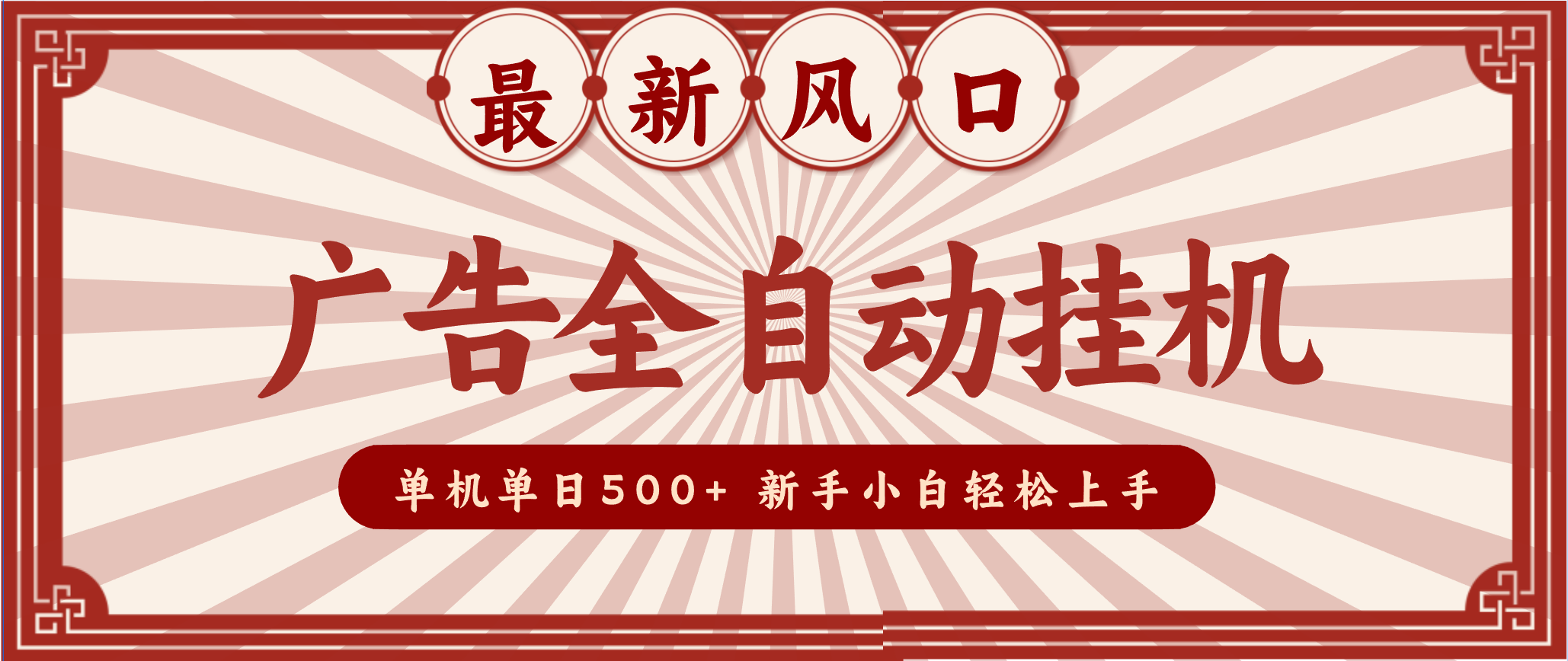 2025最新风口 广告全自动挂机 单机单机单日500+ 电脑越多收益越大，新手小白轻松上手-黑猫科技云网创
