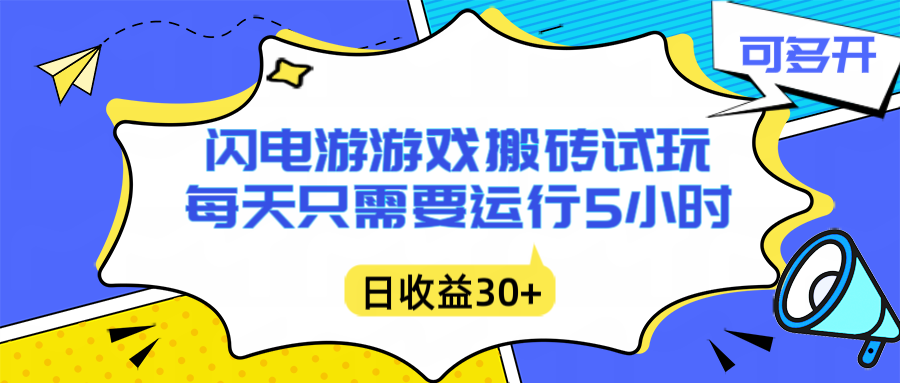 闪电游自动搬砖：每天只需要5小时躺赚攻略，不需要人工干预，单电脑每天1000+主业副业都可以-黑猫科技云网创
