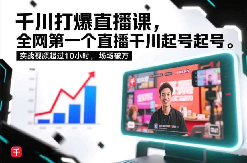 千川打爆直播课，全网第一个直播千川起号录屏实战的，实战视频超过10小时，场场破万-黑猫科技云网创