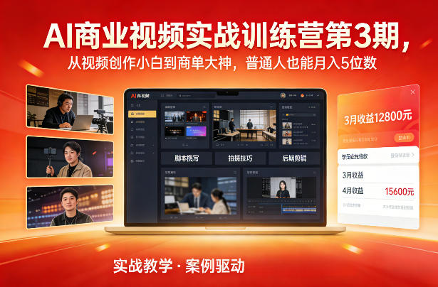 AI商业视频实战训练营第3期，从视频创作小白到商单大神，普通人也能月入5位数-黑猫科技云网创