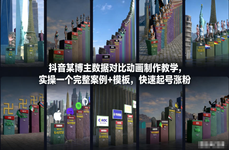 抖音某博主数据对比动画制作教学，实操完整案例+模板，快速起号涨粉-黑猫科技云网创