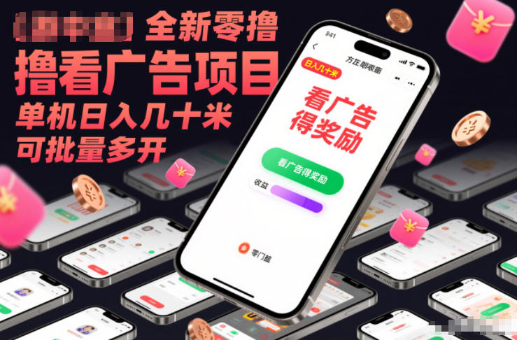 全新零撸看广告项目，单机日入几十米可批量多开-黑猫科技云网创