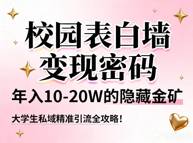 校园表白墙变现密码，年入10-20W的隐藏金矿，大学生私域精准引流全攻略！-黑猫科技云网创